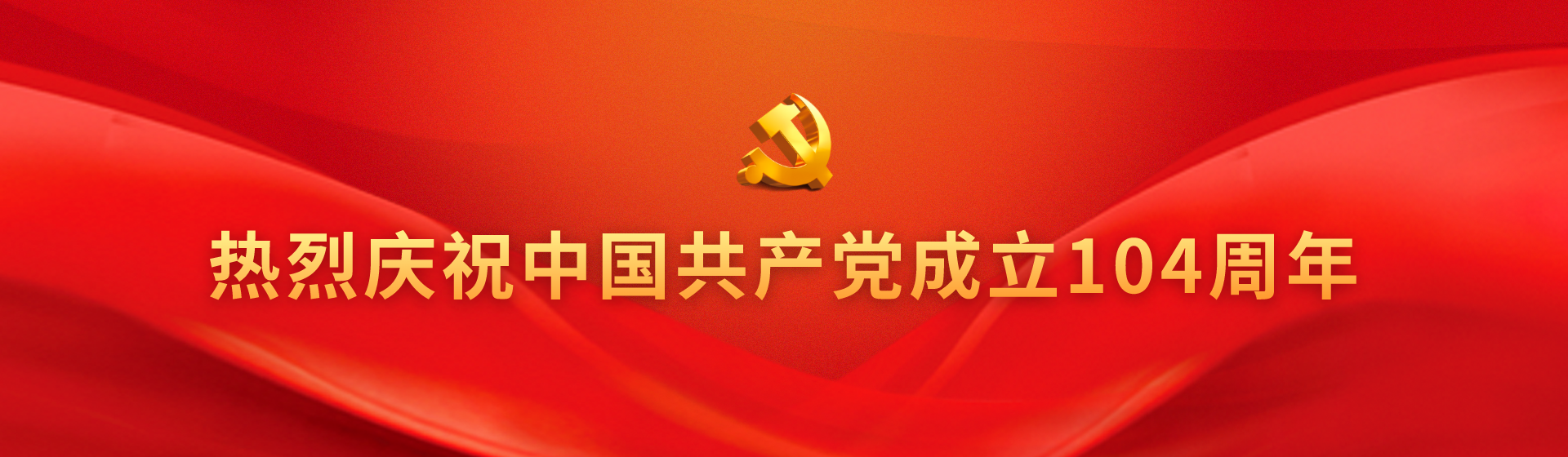 熱烈慶祝中國共產黨成立104周年